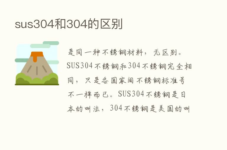 sus304和304的区别