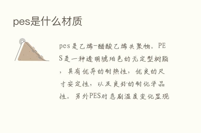 pes是什么材质