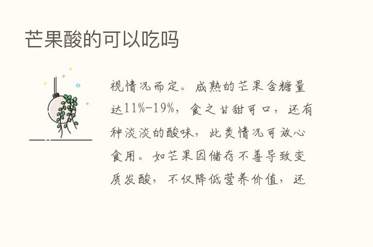 芒果酸的可以吃吗