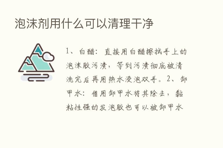 泡沫剂用什么可以清理干净