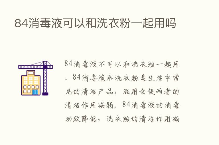 84消毒液可以和洗衣粉一起用吗