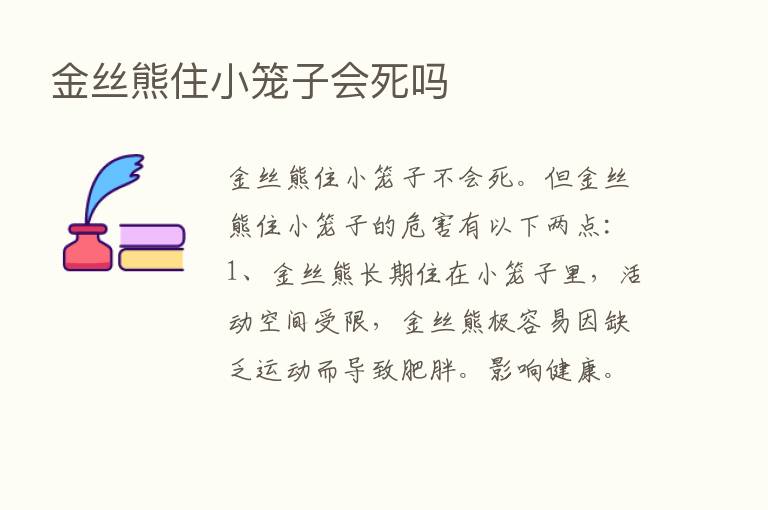 金丝熊住小笼子会死吗