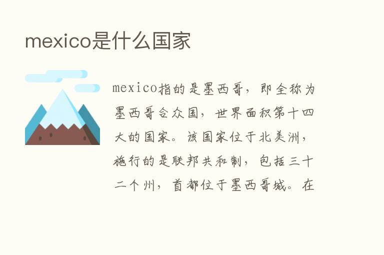 mexico是什么国家