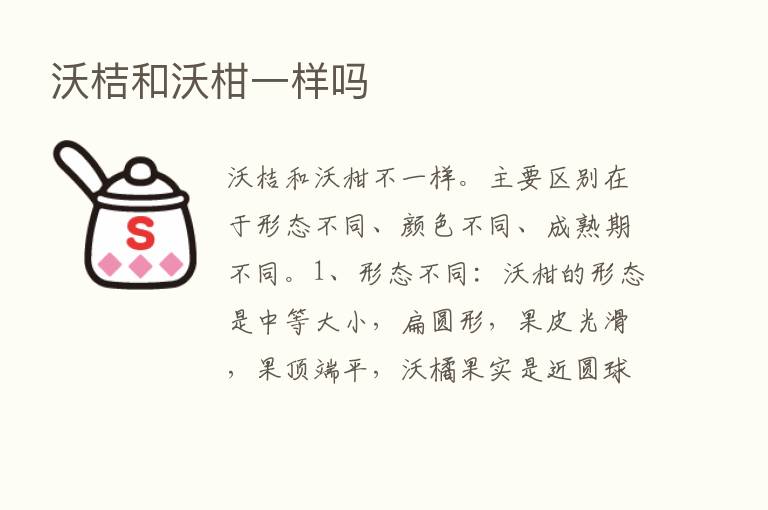 沃桔和沃柑一样吗