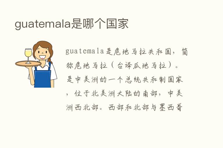 guatemala是哪个国家