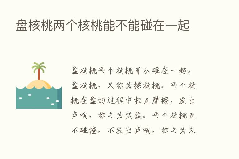 盘核桃两个核桃能不能碰在一起