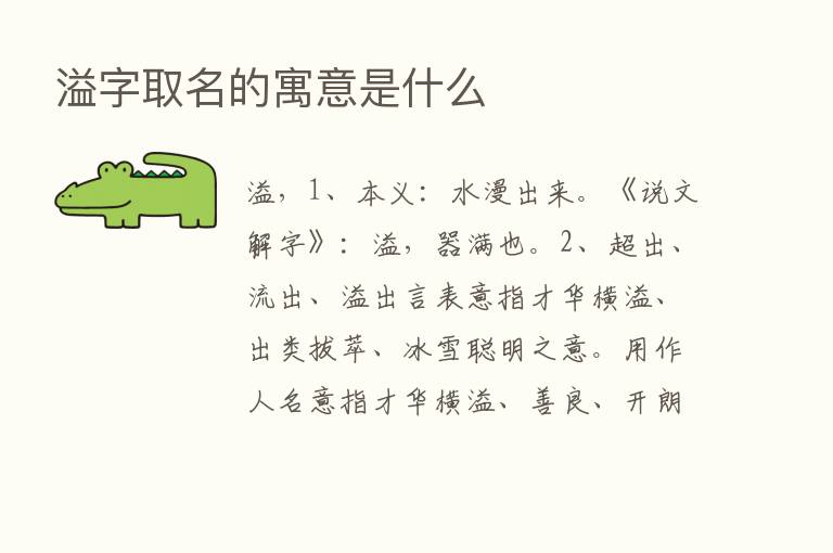 溢字取名的寓意是什么