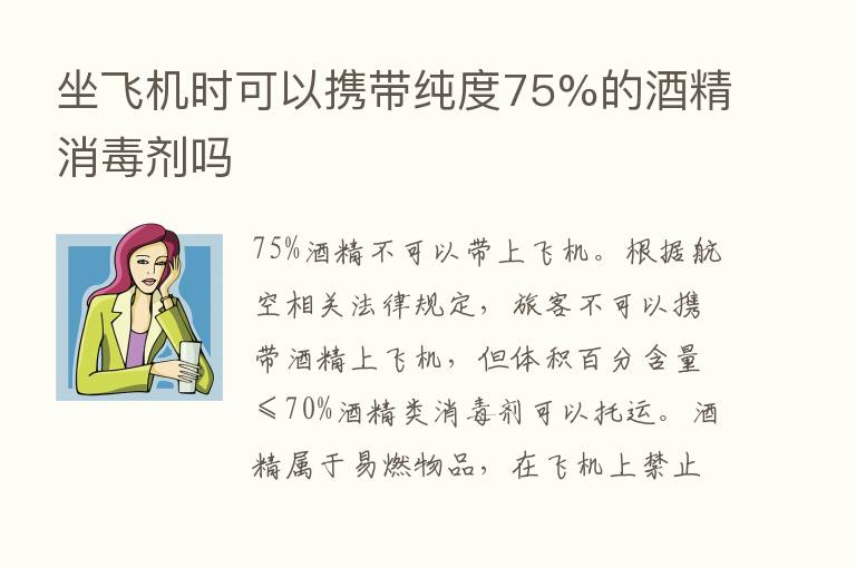 坐飞机时可以携带纯度75%的酒精消毒剂吗