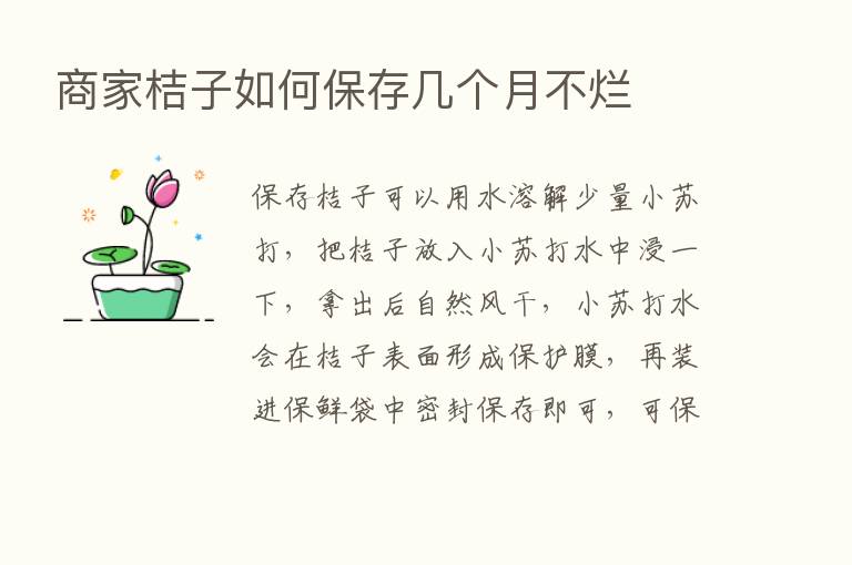 商家桔子如何保存几个月不烂