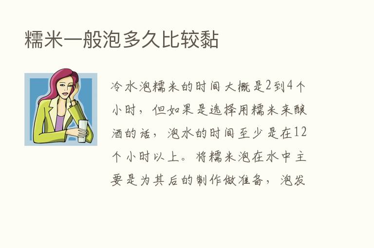 糯米一般泡多久比较黏