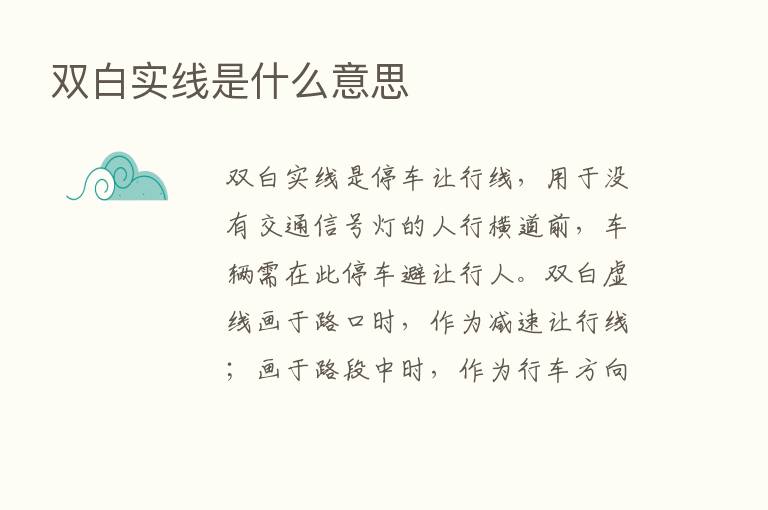 双白实线是什么意思