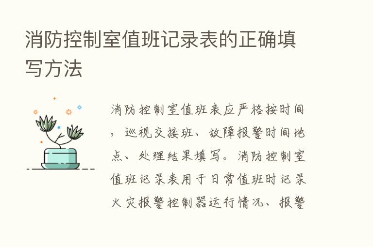 消防控制室值班记录表的正确填写方法