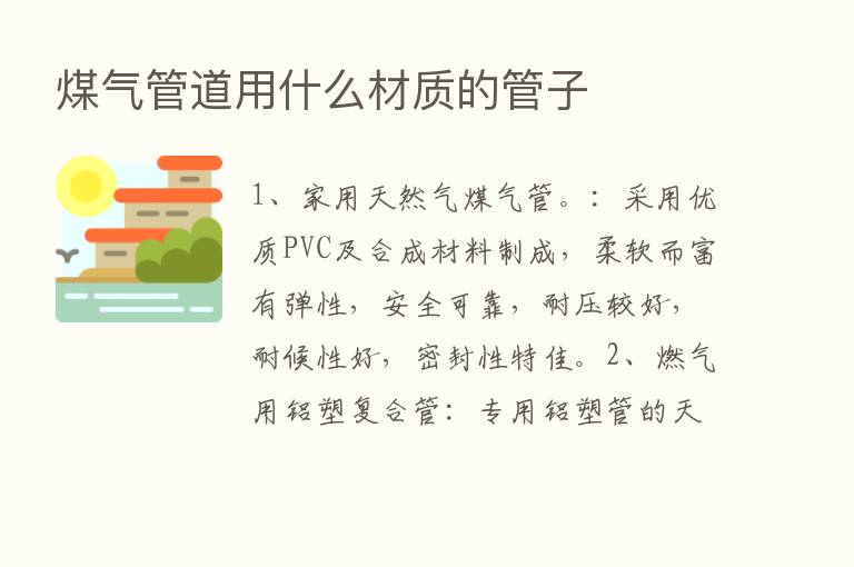 煤气管道用什么材质的管子