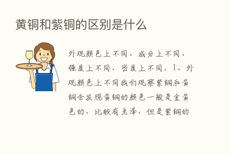 黄铜和紫铜的区别是什么