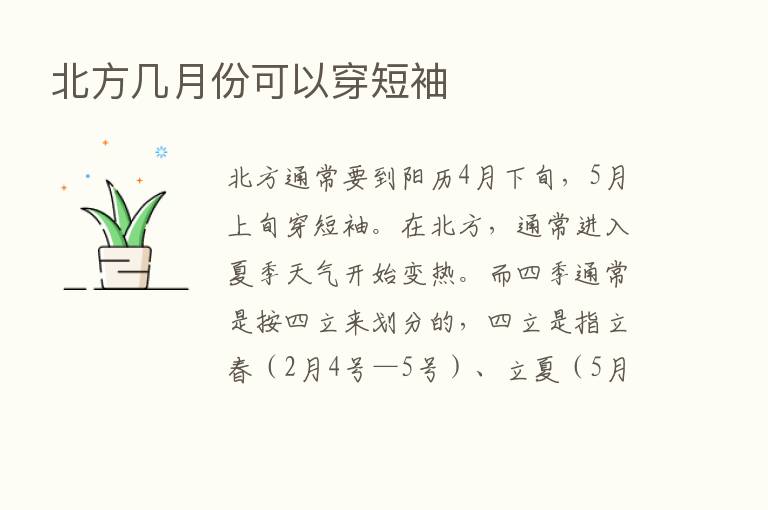 北方几月份可以穿短袖