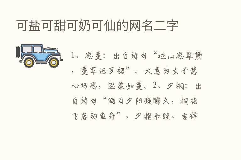 可盐可甜可奶可仙的网名二字