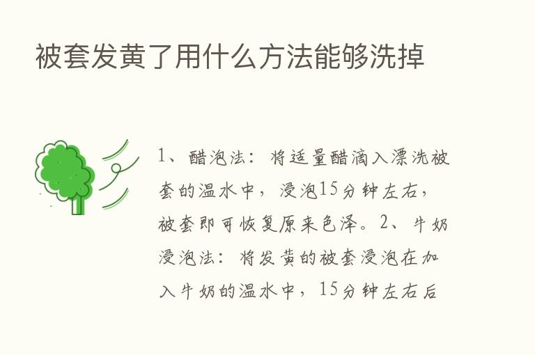 被套发黄了用什么方法能够洗掉