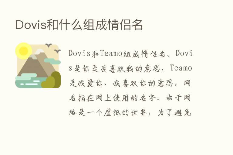 Dovis和什么组成情侣名