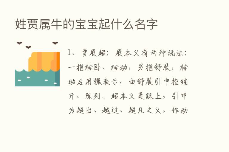 姓贾属牛的宝宝起什么名字