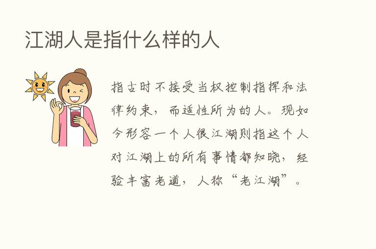 江湖人是指什么样的人