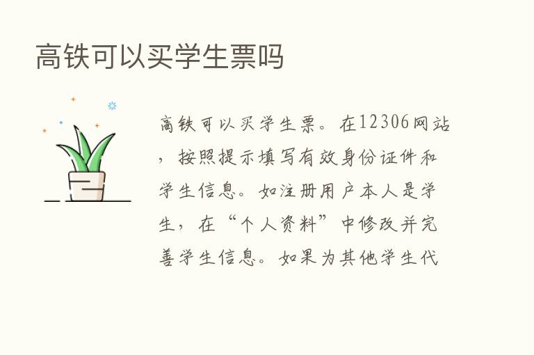 高铁可以买学生票吗