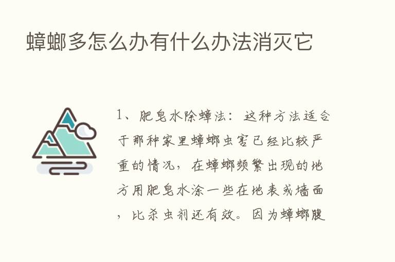 蟑螂多怎么办有什么办法消灭它