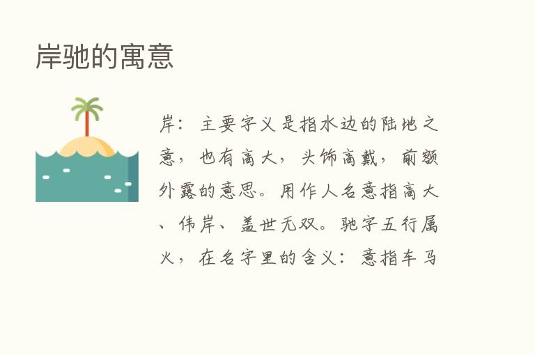 岸驰的寓意