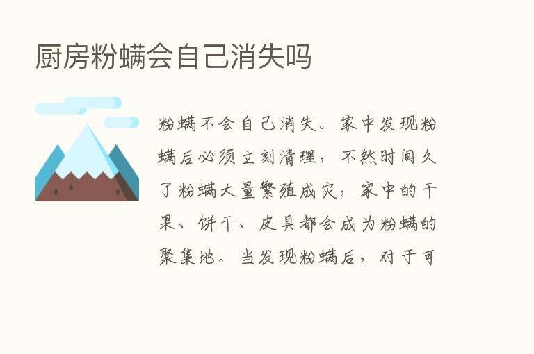 厨房粉螨会自己消失吗