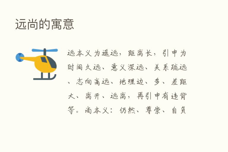 远尚的寓意