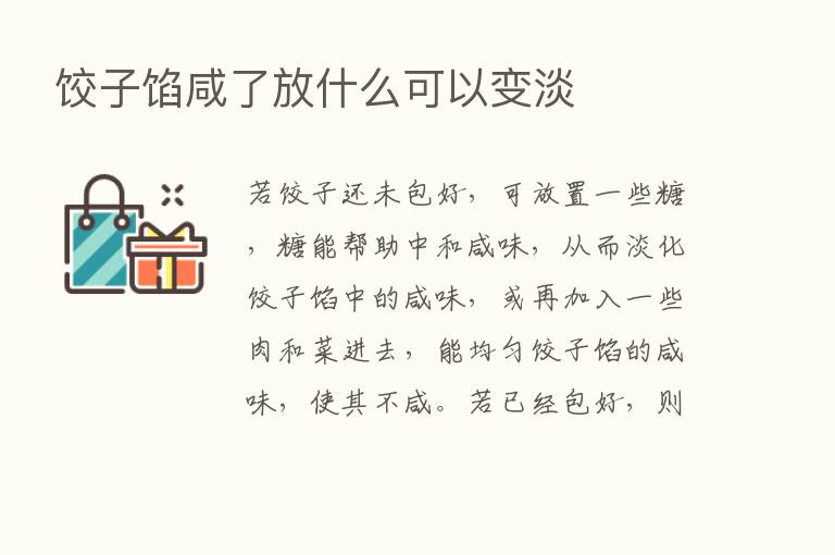 饺子馅咸了放什么可以变淡