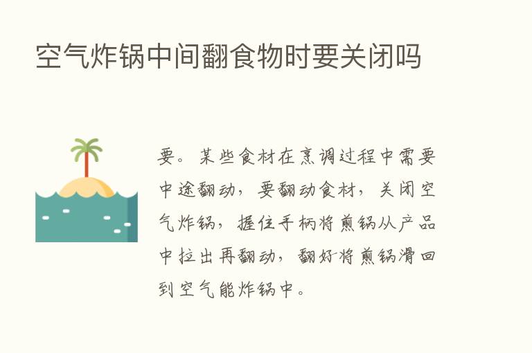 空气炸锅中间翻食物时要关闭吗