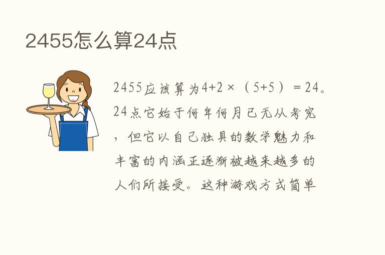 2455怎么算24点