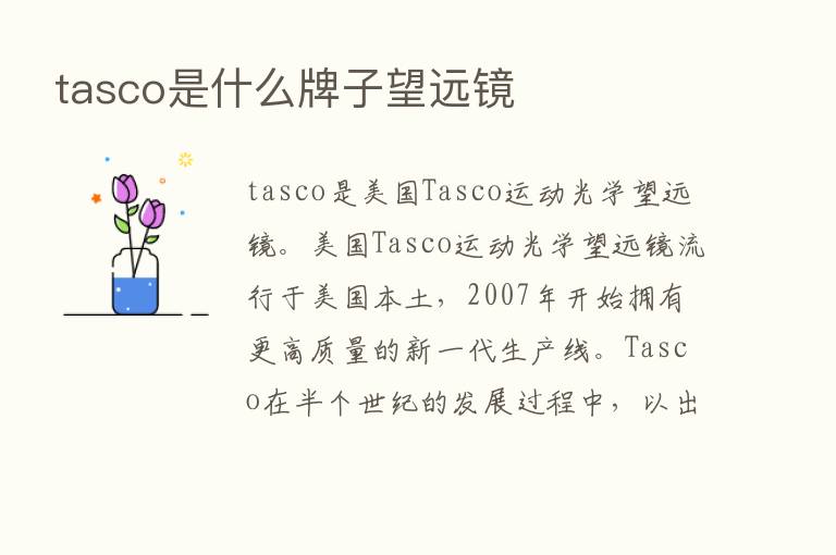 tasco是什么牌子望远镜