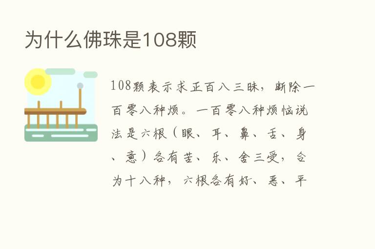 为什么佛珠是108颗