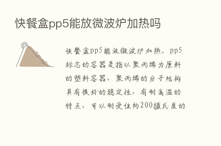 快餐盒pp5能放微波炉加热吗