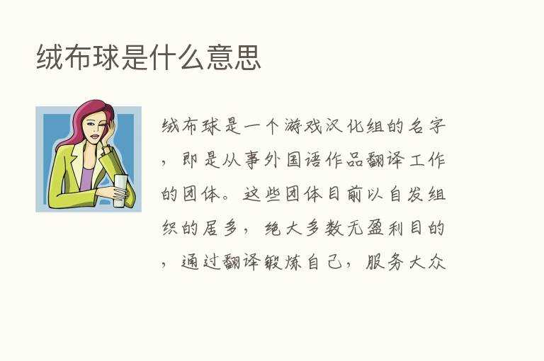 绒布球是什么意思