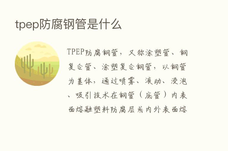 tpep防腐钢管是什么