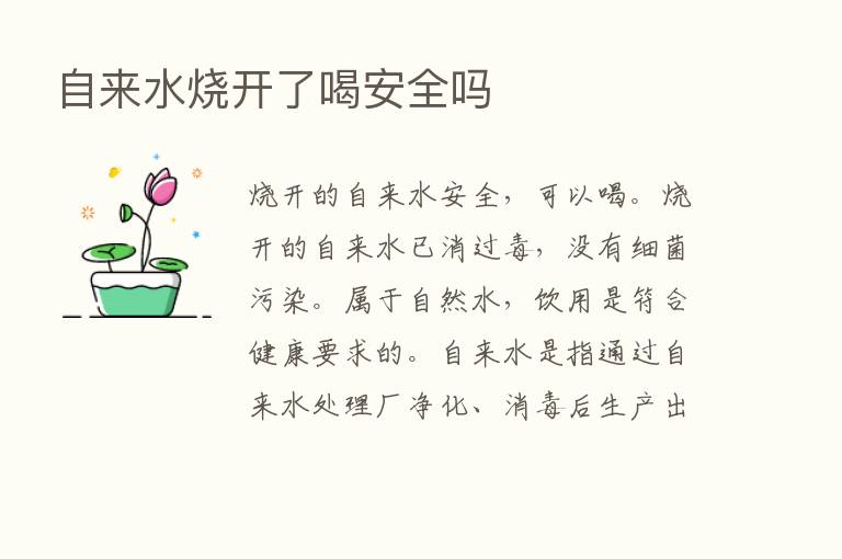 自来水烧开了喝安全吗