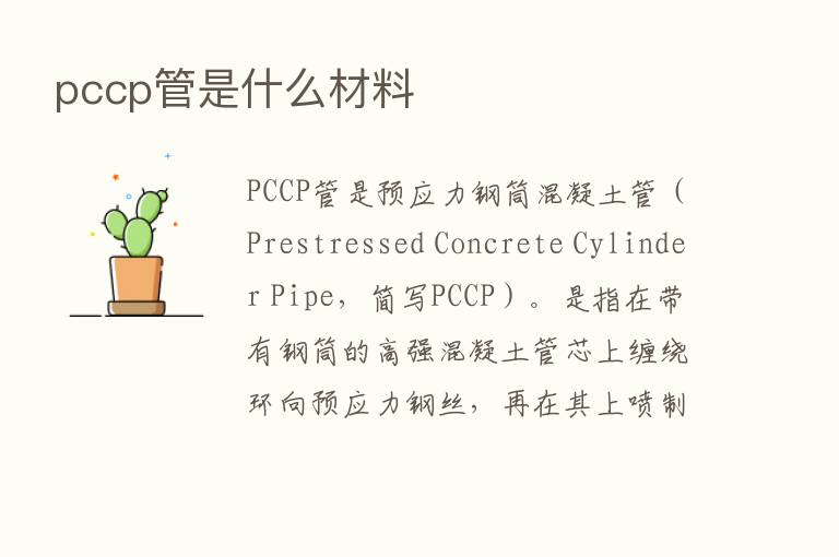 pccp管是什么材料