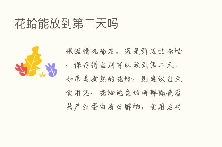 花蛤能放到   二天吗