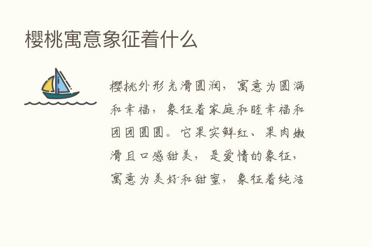 樱桃寓意象征着什么