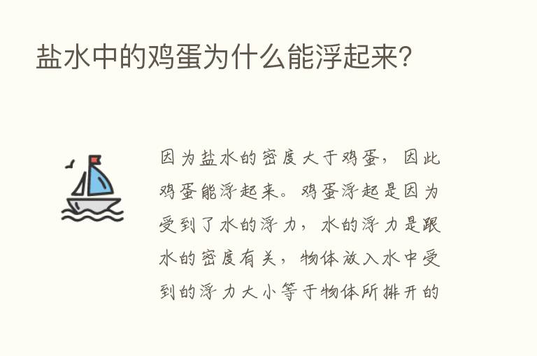 盐水中的鸡蛋为什么能浮起来？