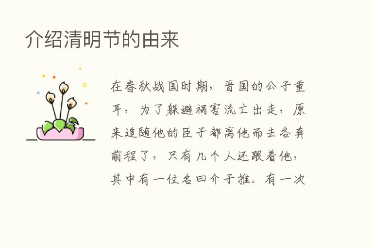 介绍清明节的由来