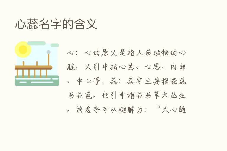 心蕊名字的含义