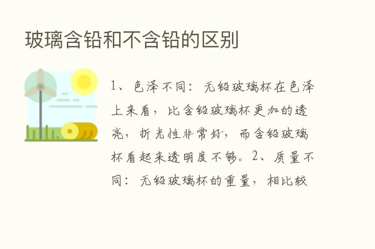 玻璃含铅和不含铅的区别