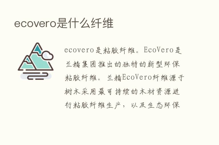 ecovero是什么纤维