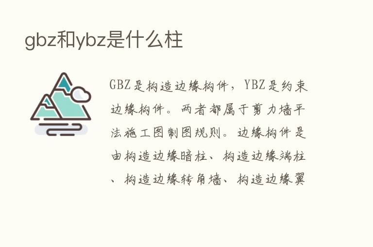 gbz和ybz是什么柱