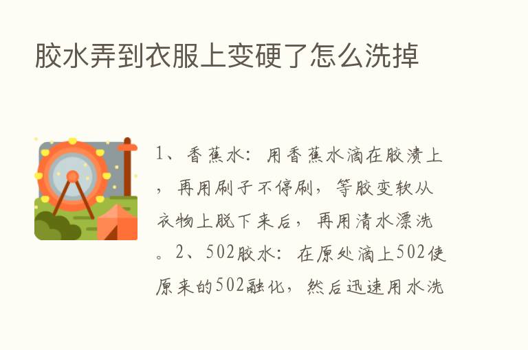 胶水弄到衣服上变硬了怎么洗掉