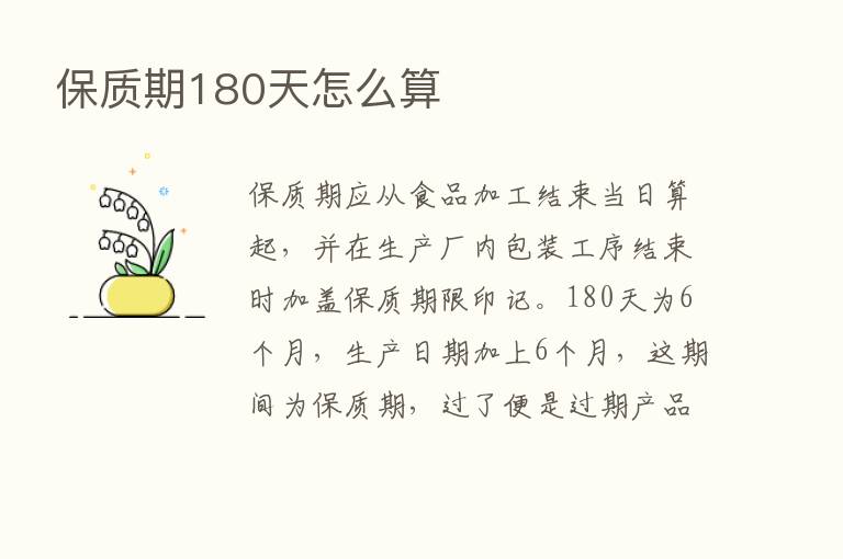 保质期180天怎么算