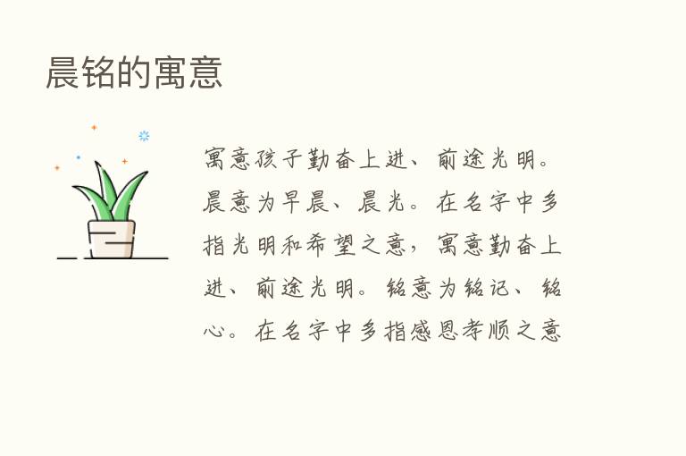 晨铭的寓意